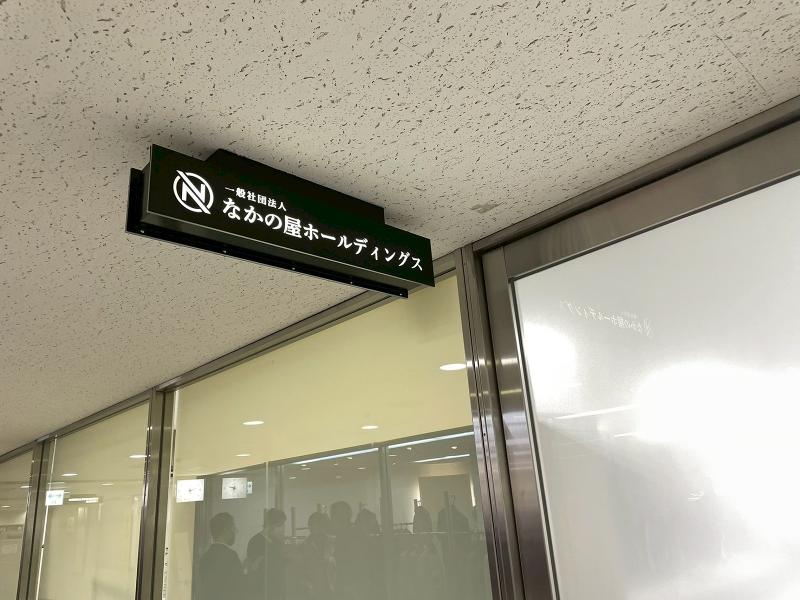 一般社団法人なかの屋ホールディングスのアルバイト・バイト求人情報-05