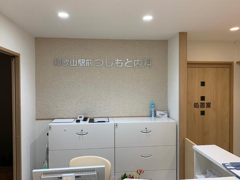 和歌山駅前つじもと内科・呼吸器アレルギー科の求人・転職情報