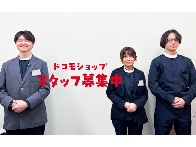 株式会社ソニアプラン 　ドコモショップ安中店のアルバイト・バイト求人情報-03