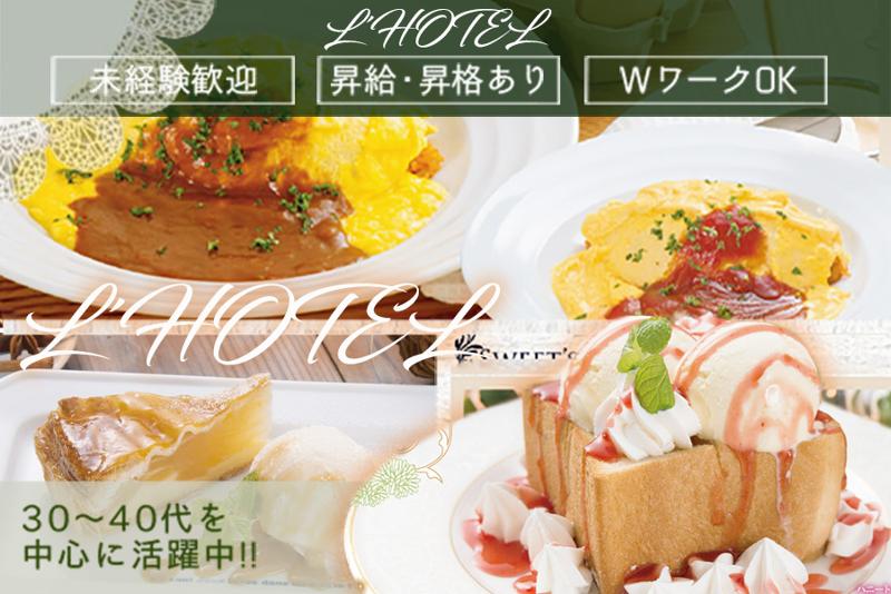 L'HOTELのアルバイト・バイト求人情報-03