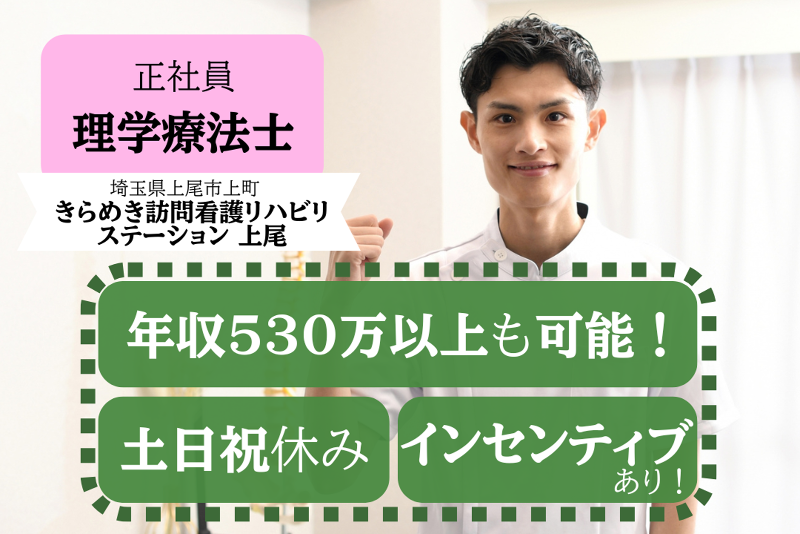 株式会社メディウェルズ きらめき訪問看護リハビリステーション上尾の求人・転職情報