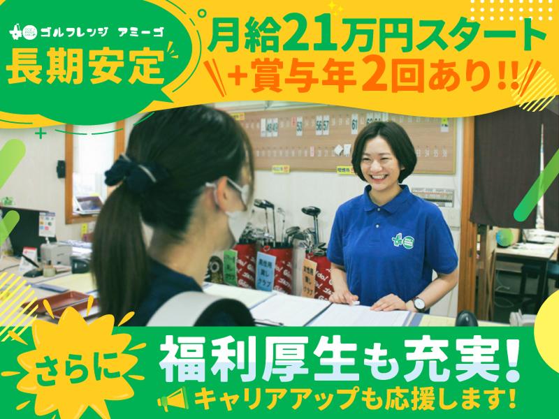  株式会社ゴルフレンジ&24フィットネスアミーゴの求人・転職情報