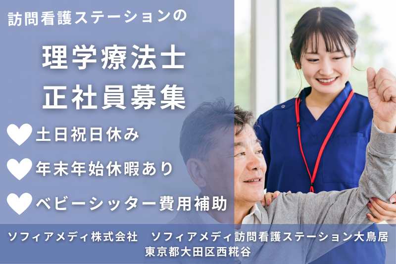 ソフィアメディ株式会社　ソフィアメディ訪問看護ステーション大鳥居の求人・転職情報