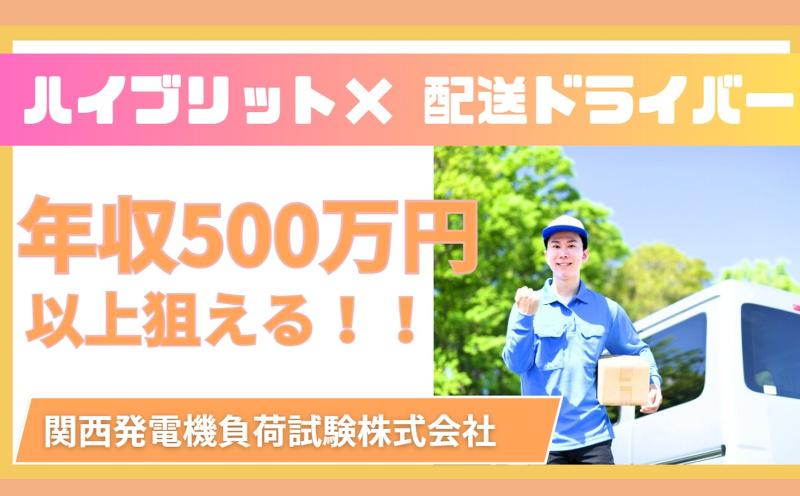 関西発電機負荷試験株式会社の求人・転職情報