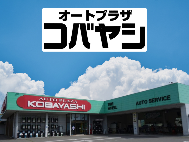 オートプラザコバヤシ|株式会社小林商会の求人・転職情報