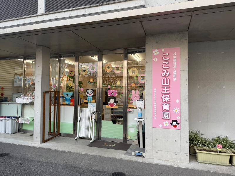 社会福祉法人 愛和会の求人・転職情報