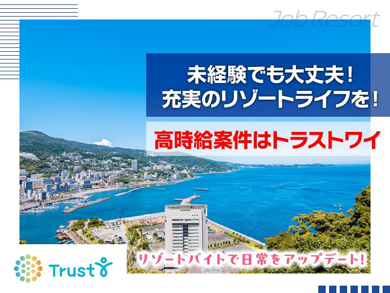 株式会社トラストワイ【リゾートバイト専門】のアルバイト・バイト求人情報-01