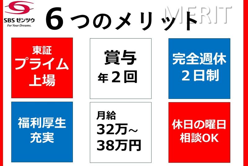 SBSゼンツウ株式会社の求人情報