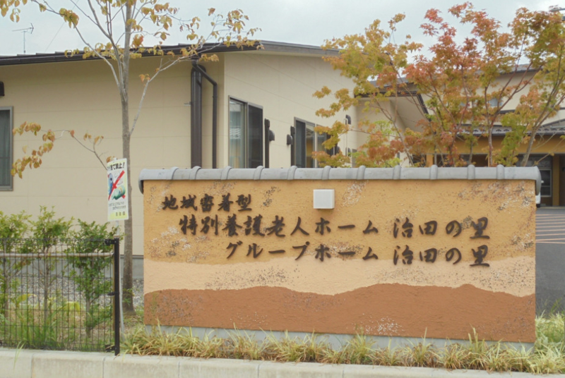 社会福祉法人 よつば会　特別養護老人ホーム治田の里のアルバイト・バイト求人情報-02