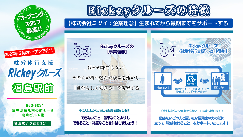 【2026年5月新規オープン予定!】「Rickeyクルーズ福島駅前」就労移行支援(株式会社ミツイ)の求人・転職情報-03