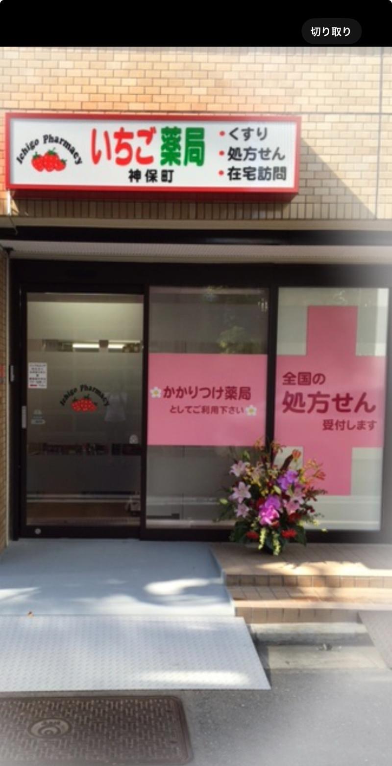 いちご薬局神保町:有限会社ケーエムエーいちごのアルバイト・バイト求人情報-05