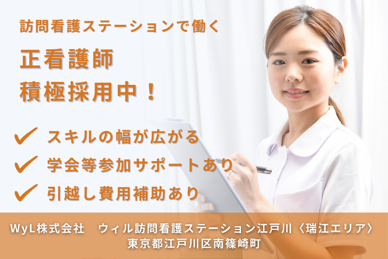WyL株式会社 ウィル訪問看護ステーション江戸川〈瑞江エリア〉の求人・転職情報