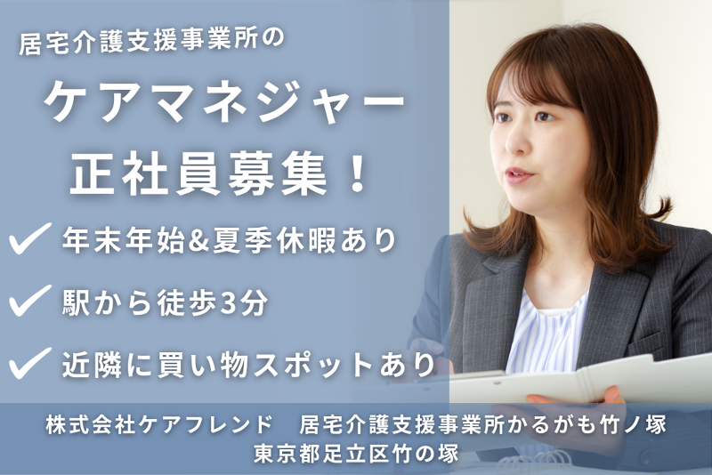 株式会社ケアフレンド 居宅介護支援事業所かるがも竹ノ塚の求人・転職情報