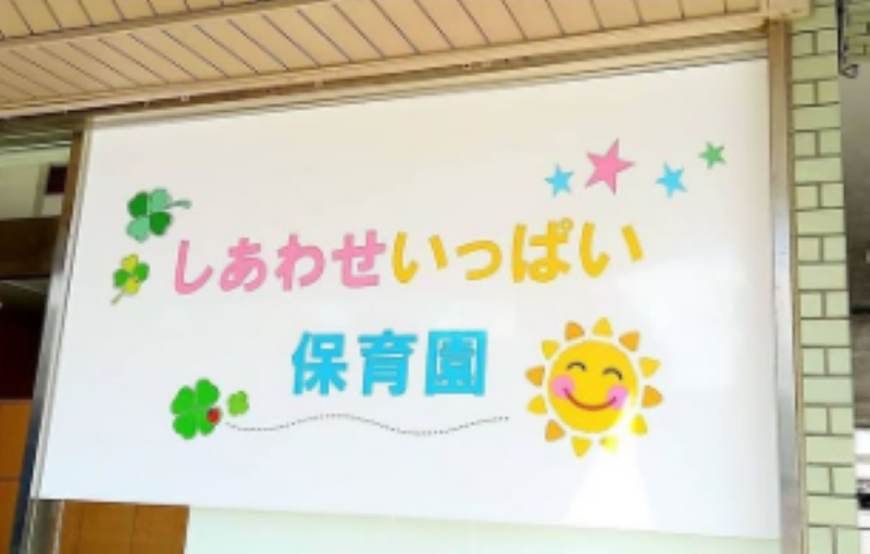 株式会社ハンドシェイク　保育事業の求人・転職情報