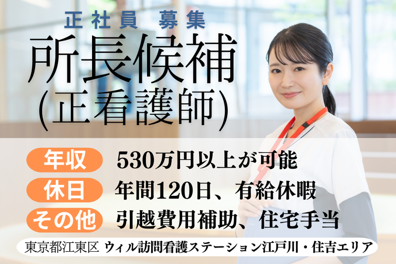 WyL株式会社 ウィル訪問看護ステーション江戸川〈住吉エリア〉の求人・転職情報