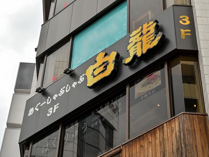 株式会社YKM【あぐー豚しゃぶ居酒屋はくりゅう】のアルバイト・バイト求人情報-03
