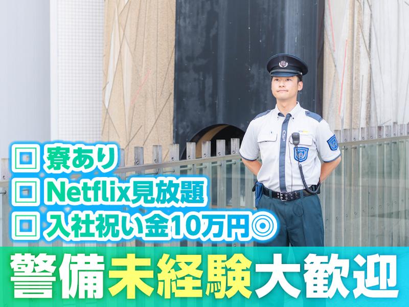 セントラル警備保障株式会社　関西事業部のアルバイト・バイト求人情報-01