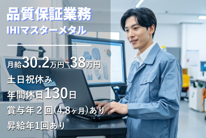 株式会社ＩＨＩマスターメタルの求人・転職情報