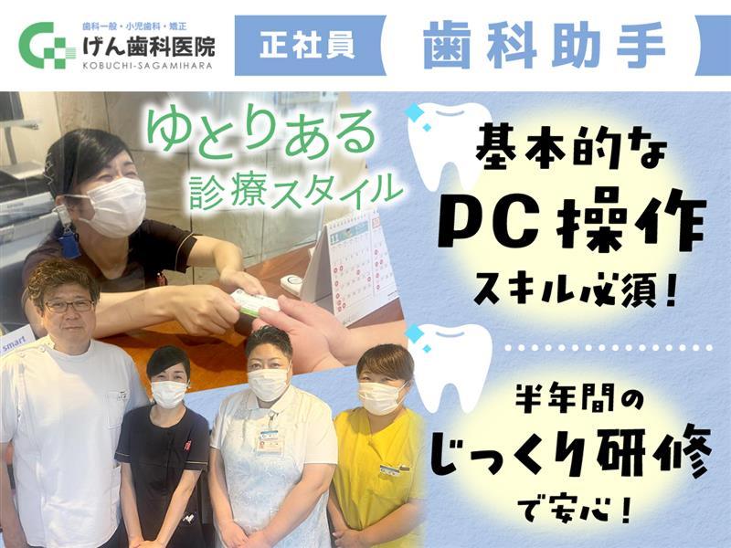 げん歯科医院の求人・転職情報