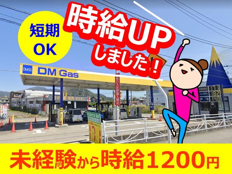 DMガスステーション 河口湖店 株式会社アトライズエナジーのアルバイト・バイト求人情報-02
