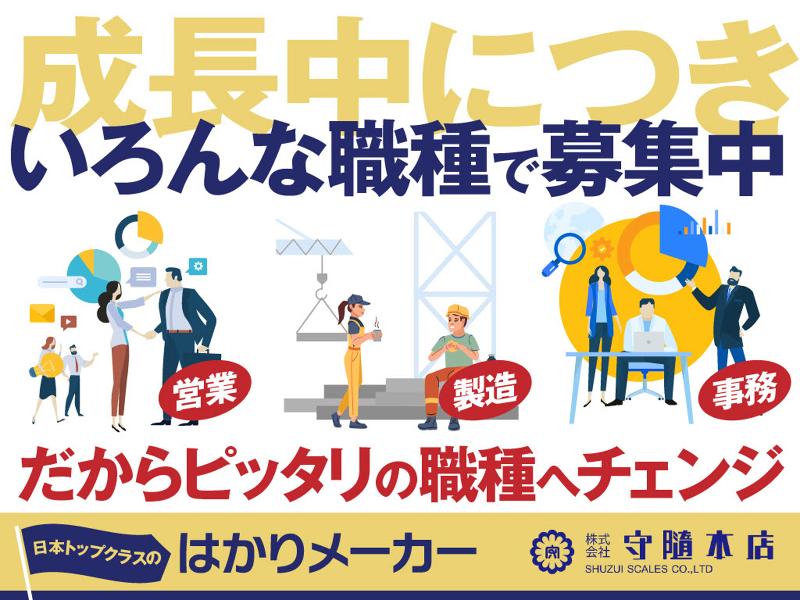 株式会社守隨本店のアルバイト・バイト求人情報-02