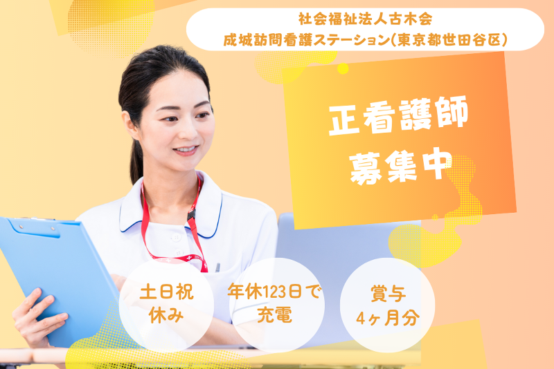 社会福祉法人古木会 成城訪問看護ステーションの求人・転職情報