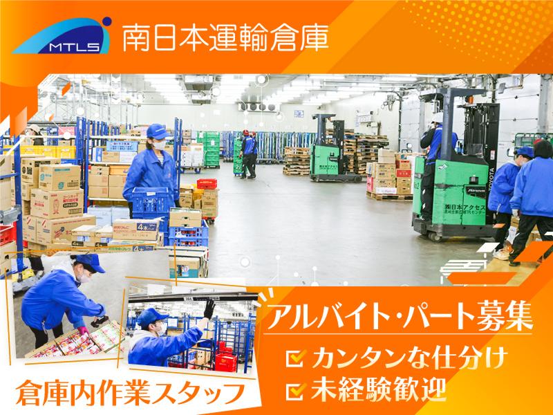 南日本運輸倉庫株式会社　高崎営業所