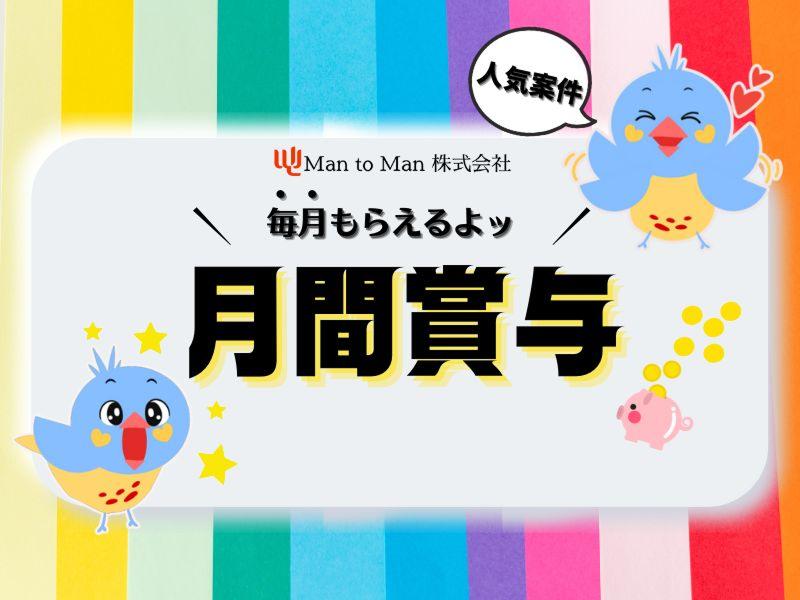 Man to Man株式会社 加古川オフィスの求人・転職情報