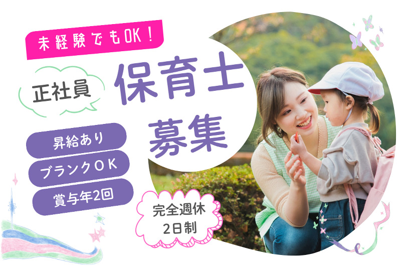 アリス保育園の求人・転職情報