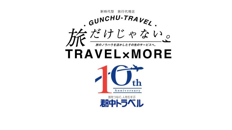 株式会社郡中トラベルの求人・転職情報
