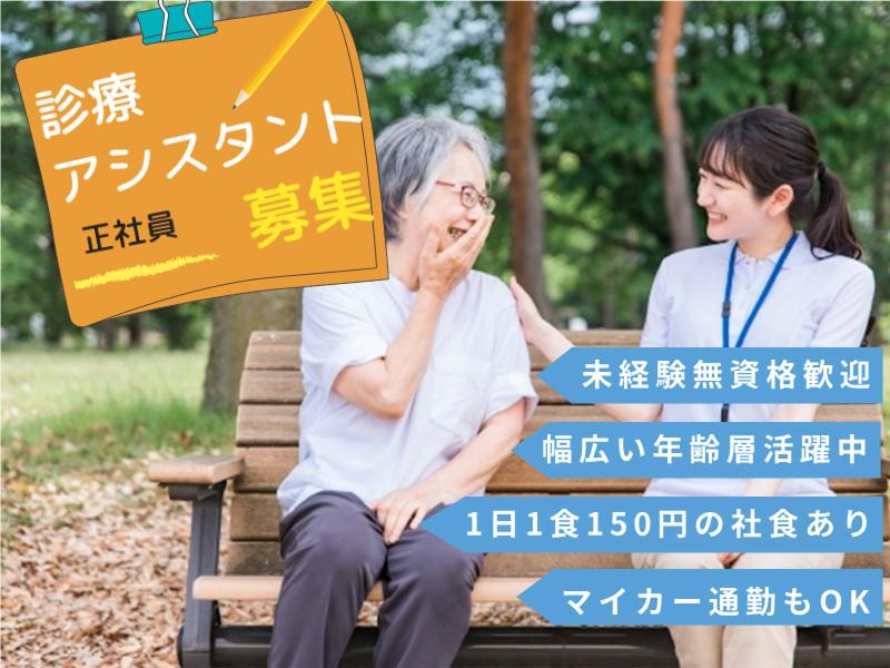 医療法人元気会わかさクリニックの求人・転職情報