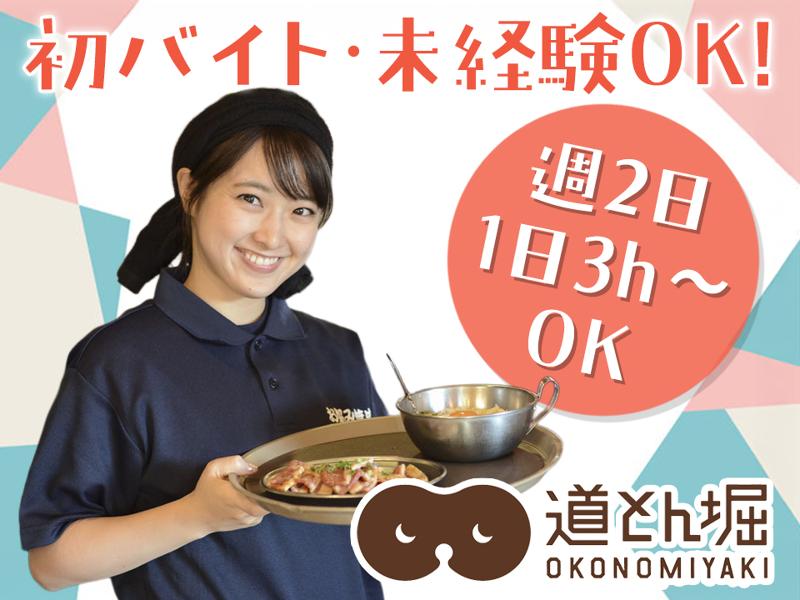 お好み焼 道とん堀 館林店の派遣求人情報