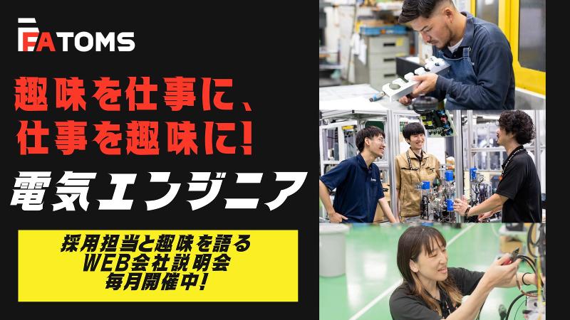株式会社エフエイ・トムスの求人・転職情報