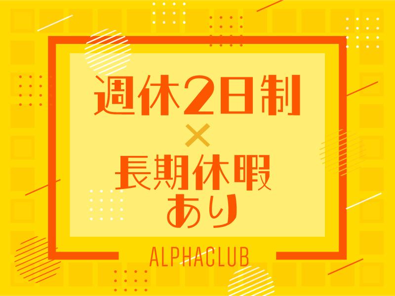 アルファクラブ株式会社　旭事業所のアルバイト・バイト求人情報-02