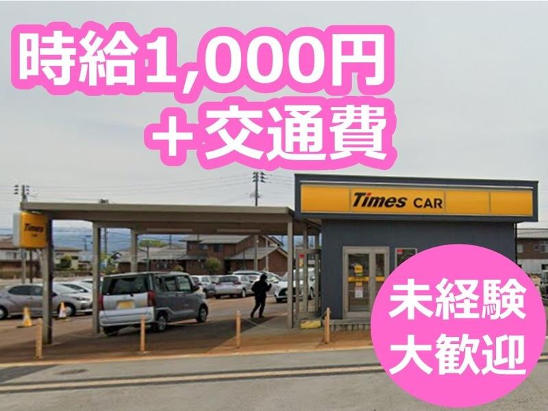 タイムズカー上越妙高駅前店　株式会社マツダモビリティ新潟のアルバイト・バイト求人情報-04