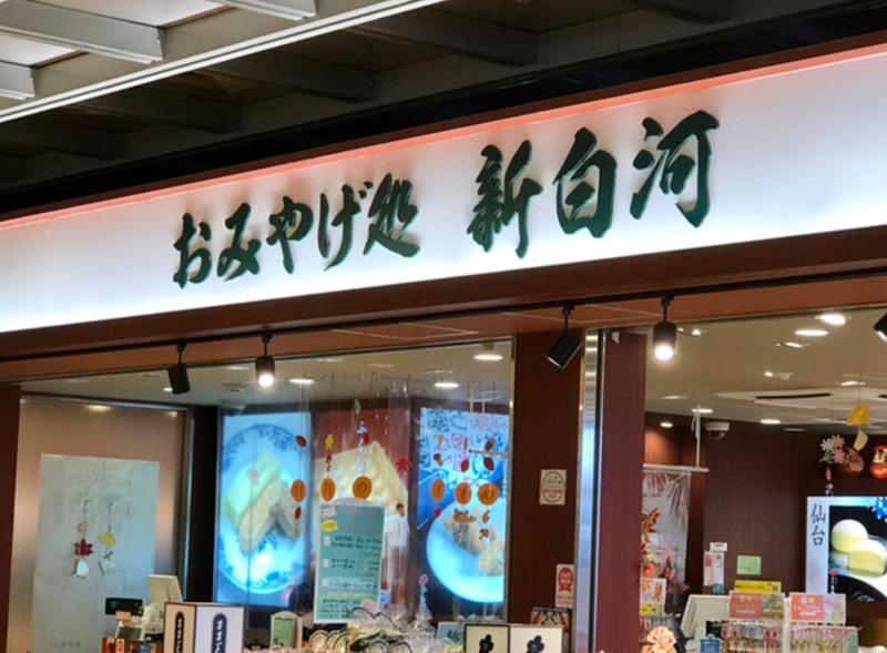 おみやげ処 新白河のアルバイト・バイト求人情報-02