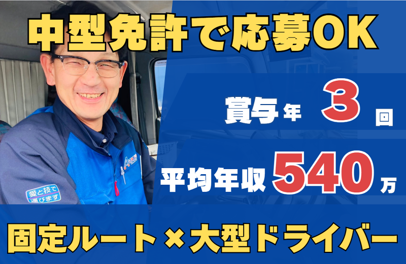 愛東運輸株式会社の求人・転職情報