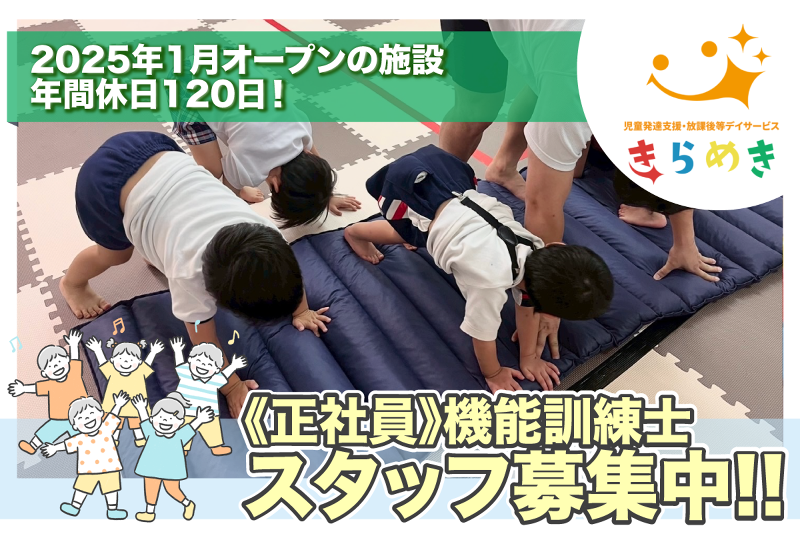 児童発達支援・放課後等デイサービスきらめきの求人・転職情報