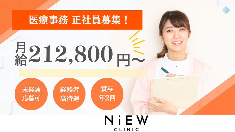 金山駅前内科・胃と大腸内視鏡NiEWクリニックの求人・転職情報