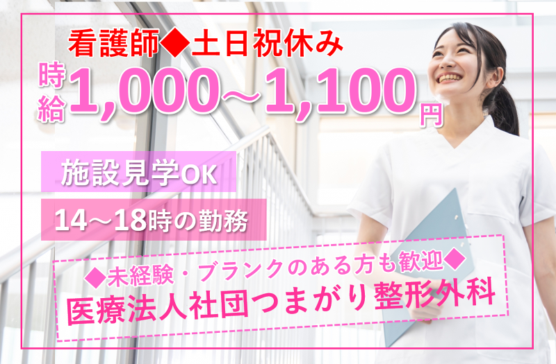 つまがり整形外科のアルバイト・バイト求人情報-01