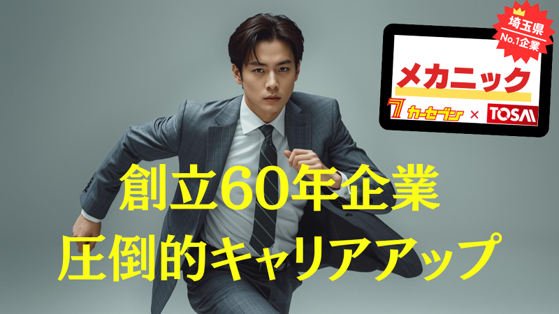 株式会社トーサイの求人・転職情報