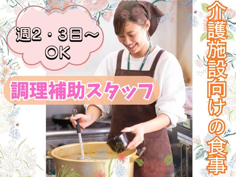 セントラルキッチン　いきいきフーズ(株式会社いきいき)のアルバイト・バイト求人情報-03