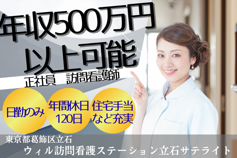 WyL株式会社 ウィル訪問看護ステーション立石サテライトの求人・転職情報