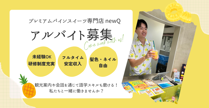 寿製菓株式会社(newQ 那覇空港店)のアルバイト・バイト求人情報-04