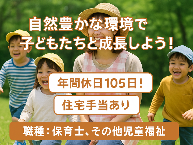 社会福祉法人 愛孝会 豊浦さくら保育園の求人・転職情報