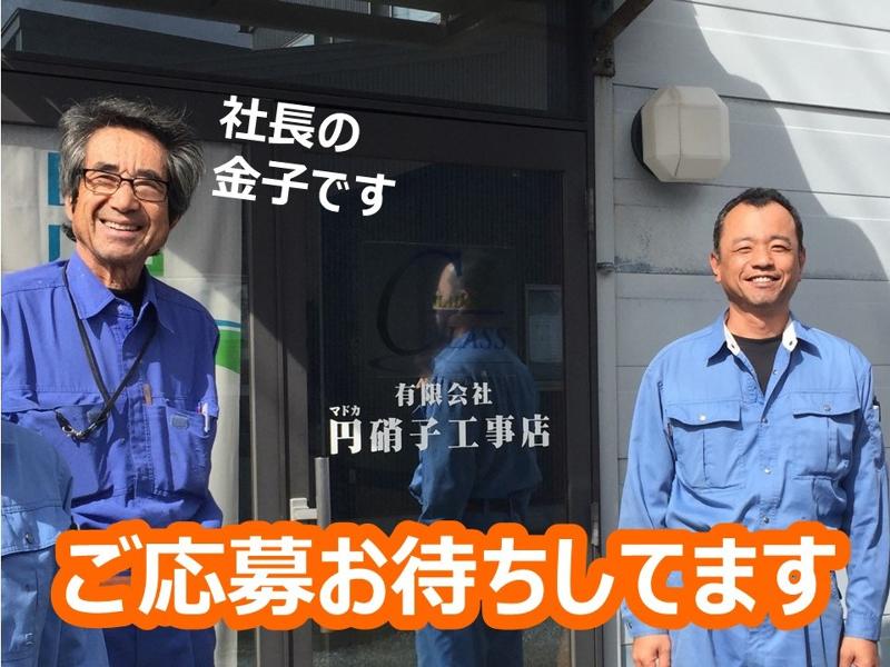 有限会社円硝子工事店のアルバイト・バイト求人情報-05