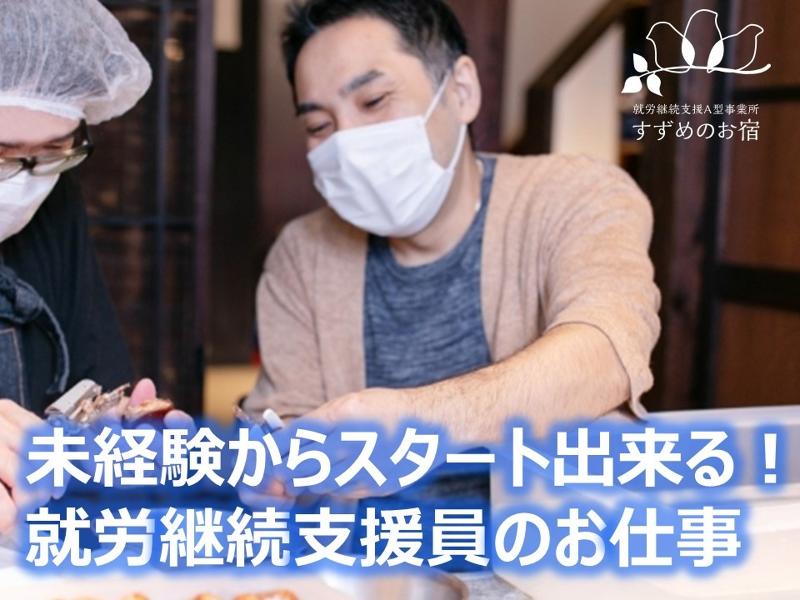 すずめのお宿株式会社　つぐみ就労継続支援B型のアルバイト・バイト求人情報-02