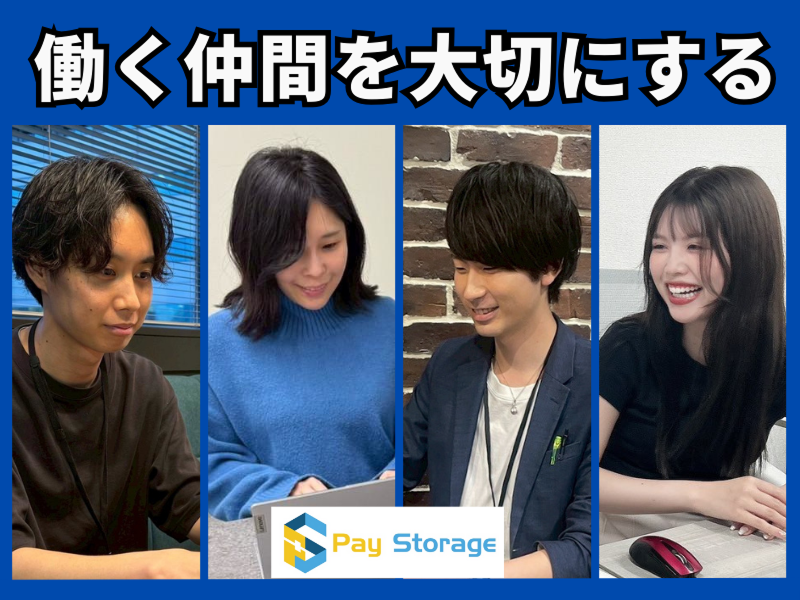 株式会社ペイストレージの求人・転職情報