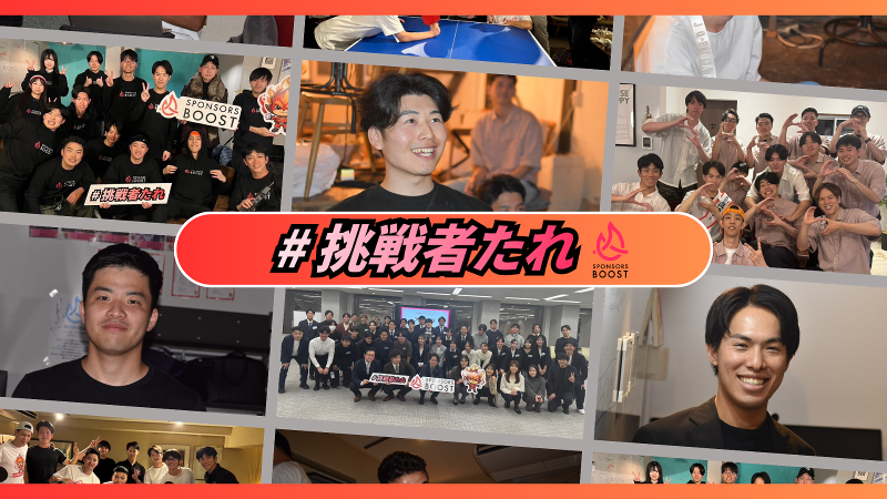 株式会社スポンサーズブーストの求人・転職情報