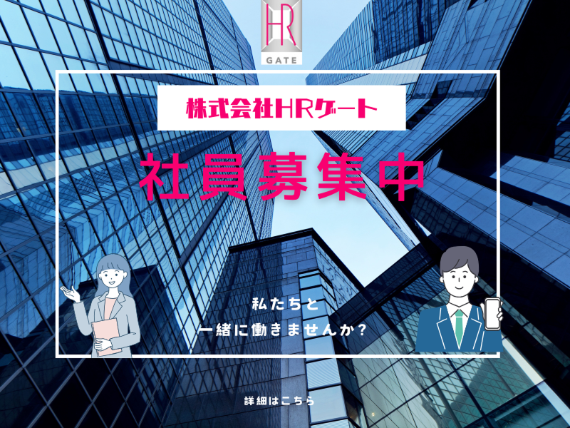 株式会社HRゲートの求人・転職情報
